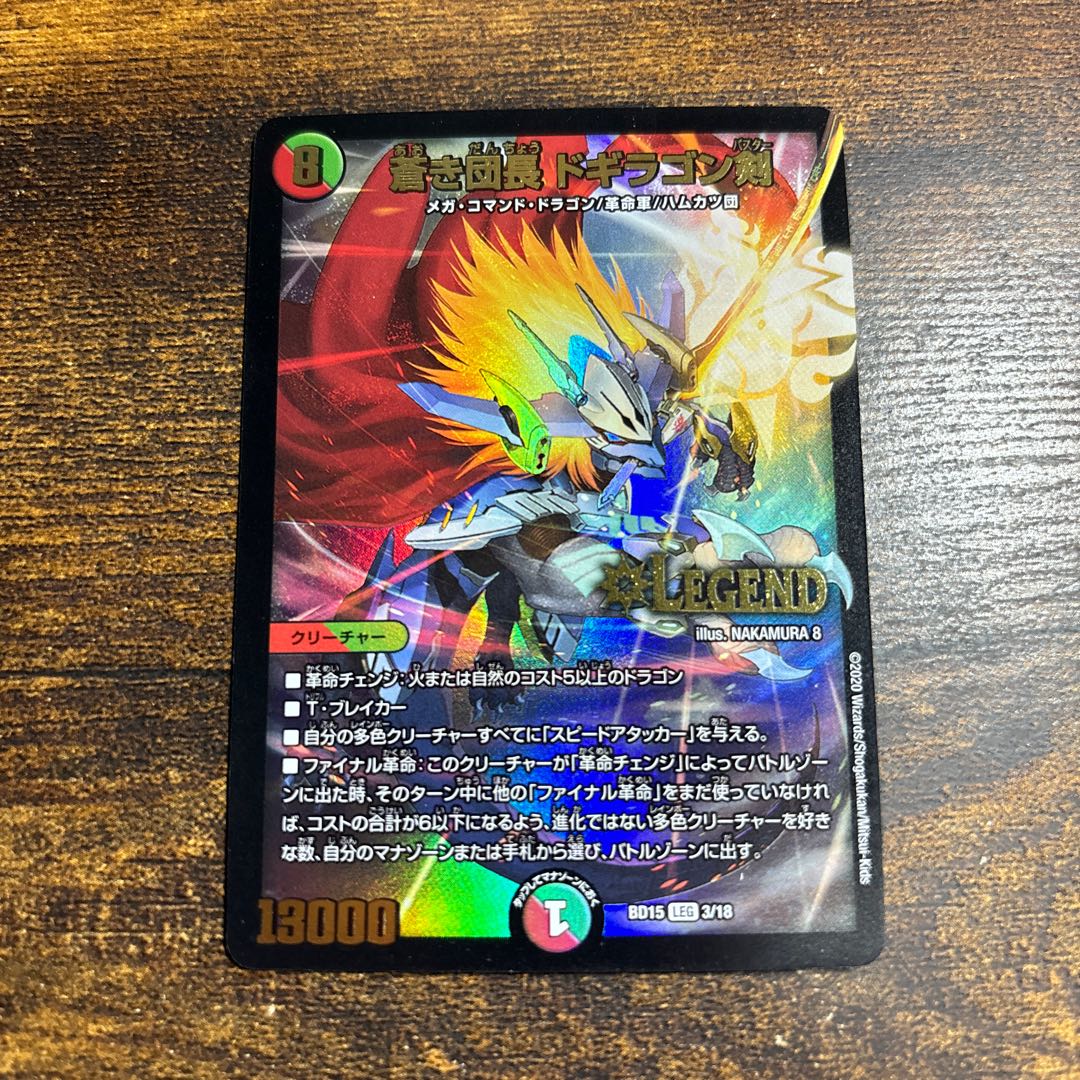 蒼き団長 ドギラゴン剣 LEG 3/18