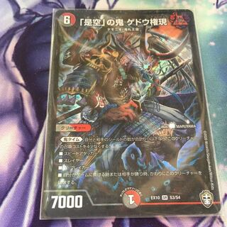 「是空」の鬼 ゲドウ権現