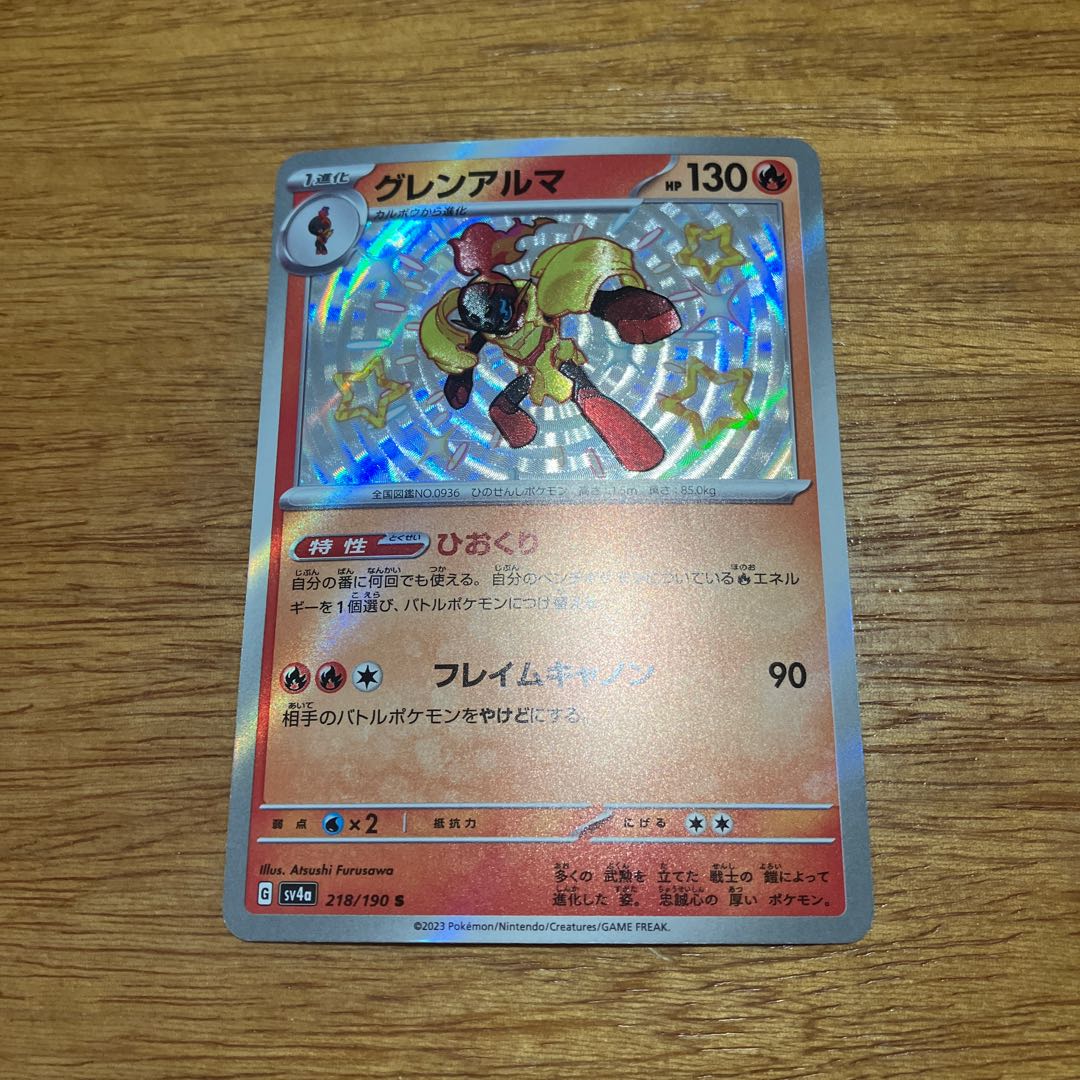 グレンアルマ S 218/190