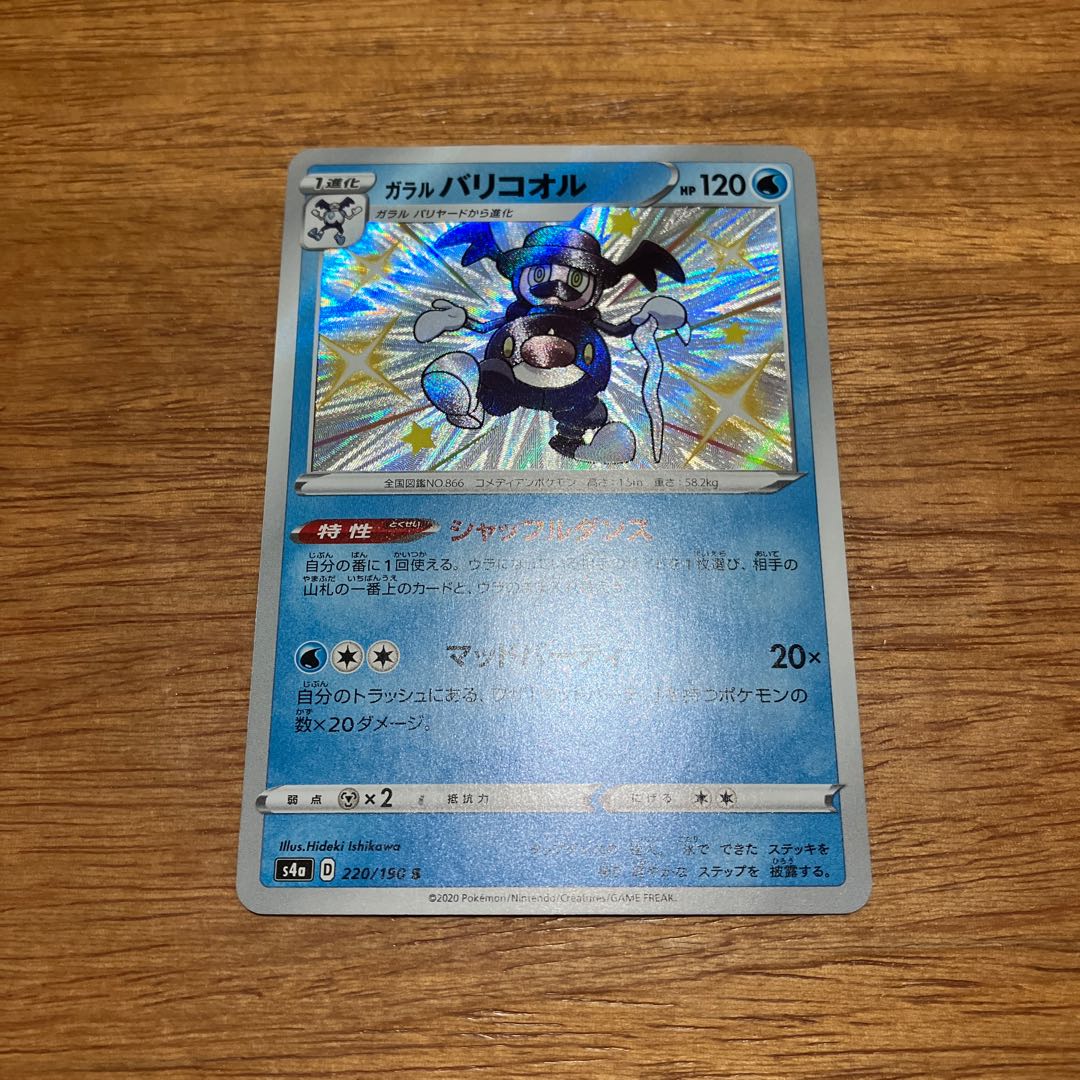 ガラルバリコオル S 220/190 1枚