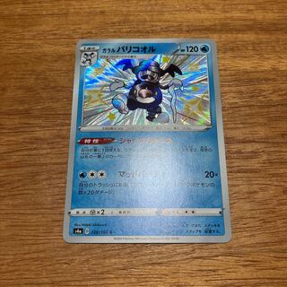 ガラルバリコオル S 220/190 1枚