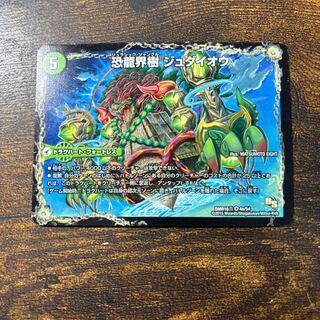 恐龍界樹 ジュダイオウ｜恐・古代王 サウザールピオ VR 4a/54｜4b/54