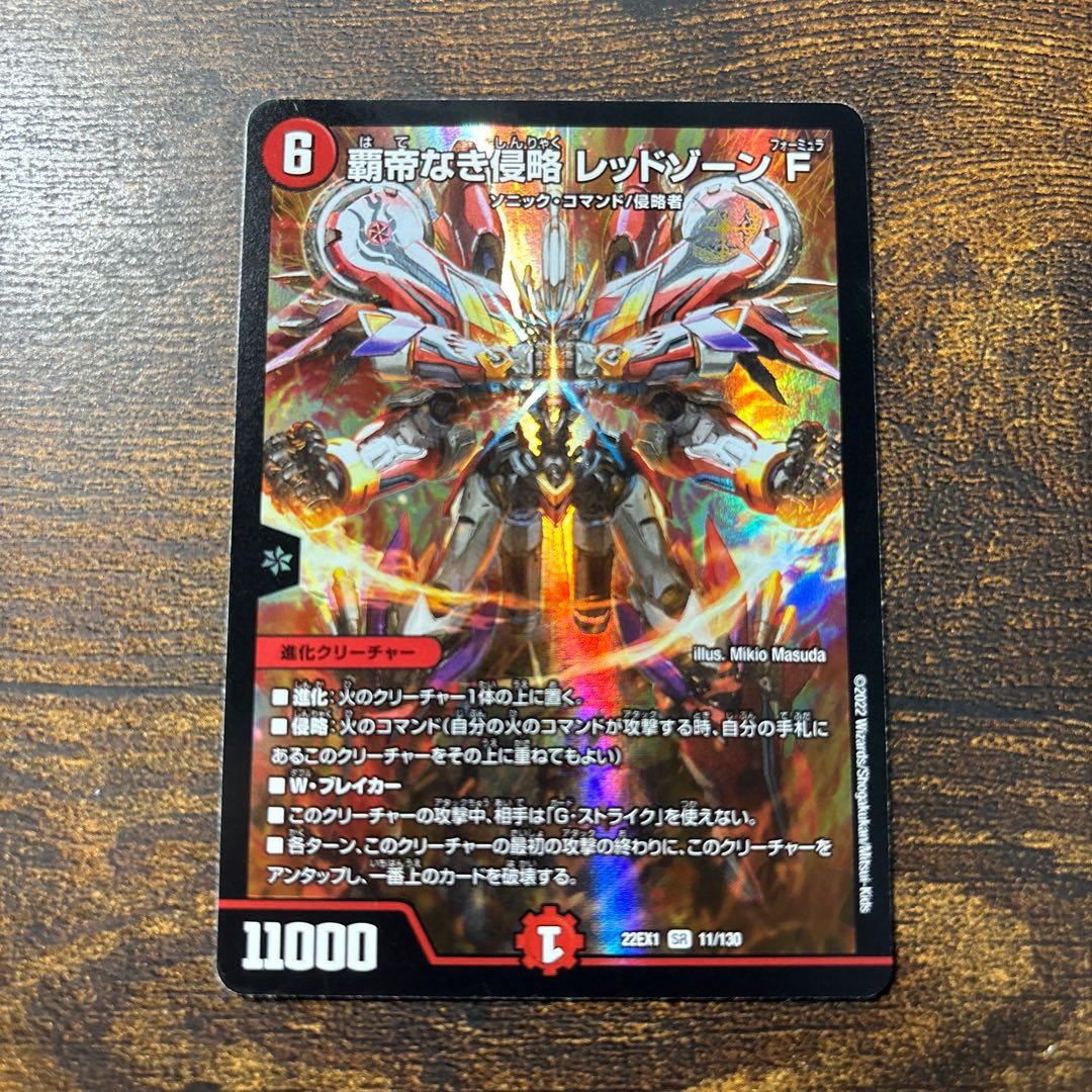 覇帝なき侵略 レッドゾーンF SR 11/130