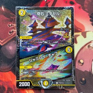 奇石 ミクセルCSプロモ