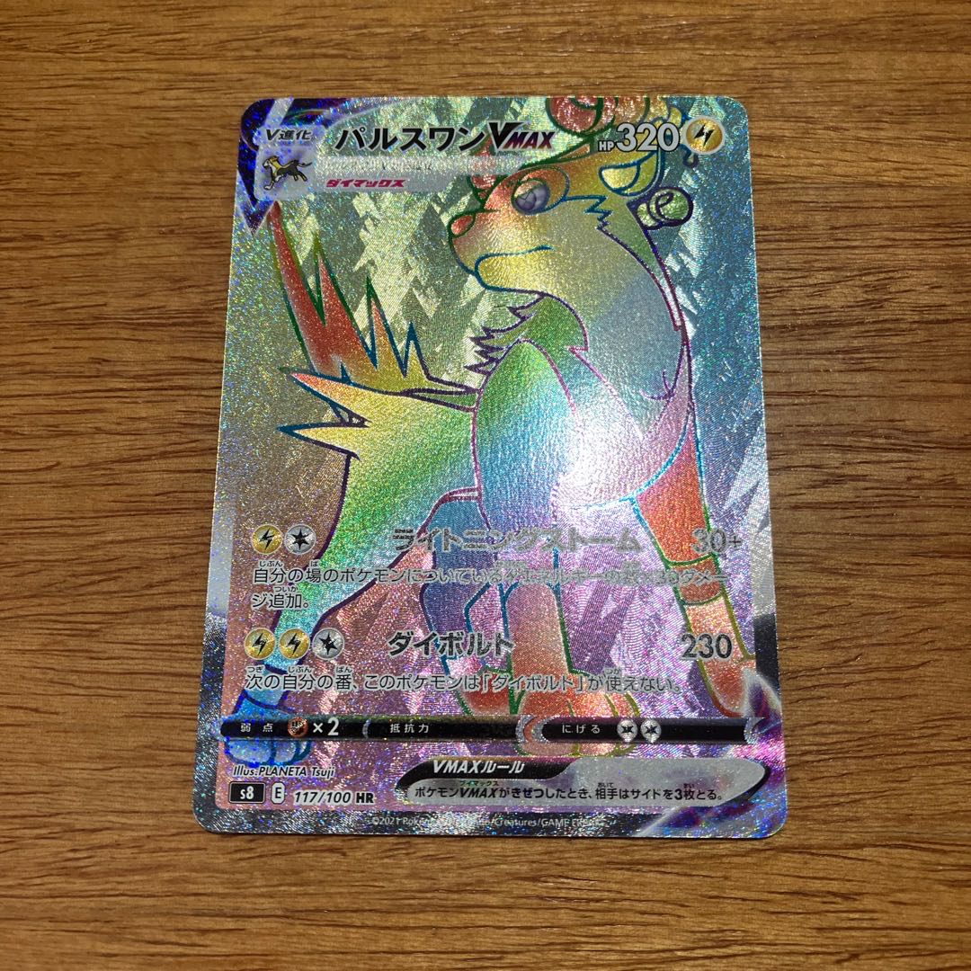 パルスワンVMAX HR 117/100