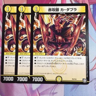 赤攻銀カダブラ  プロモ3枚