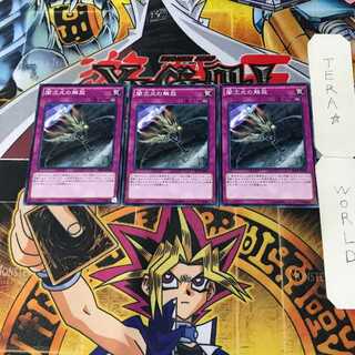 闇次元の解放 3 ノーマル 3枚セット てら