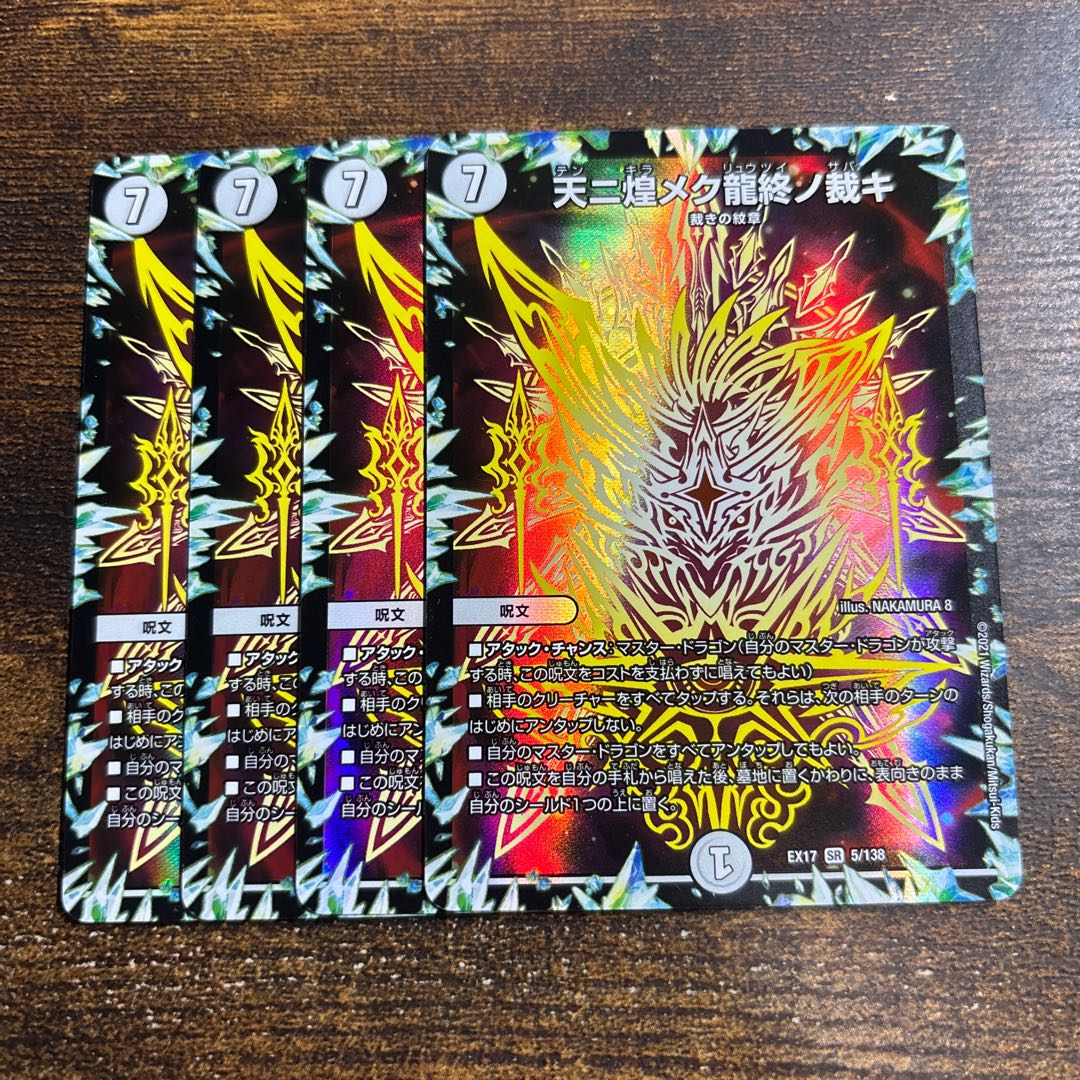 The final judgment of the dragon that shines in the sky SR 5/138