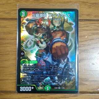 デュエルマスターズ　S級原始 サンマックス