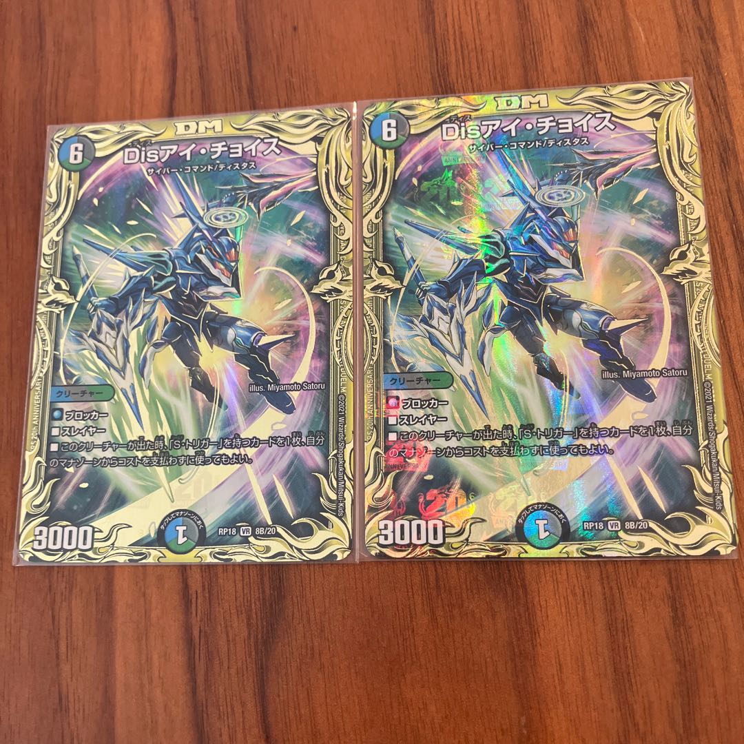 Dis i Choice (20th SP Rare Spec) VR 8B/20