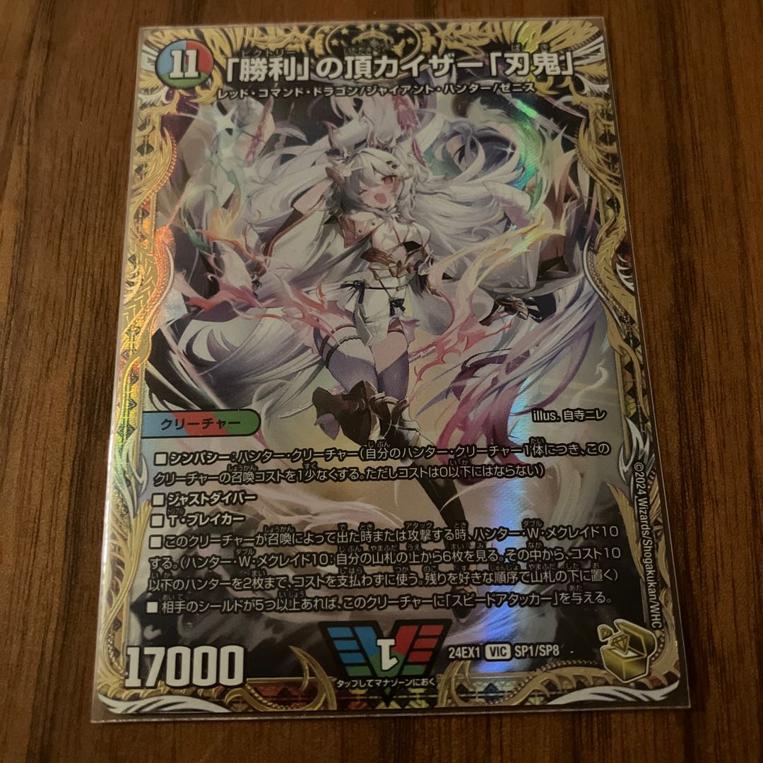 「勝利」の頂 カイザー「刃鬼」(金トレジャー) VIC SP1/SP8