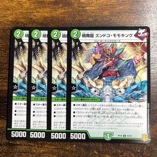 晴舞龍 ズンドコ・モモキング U 44/95