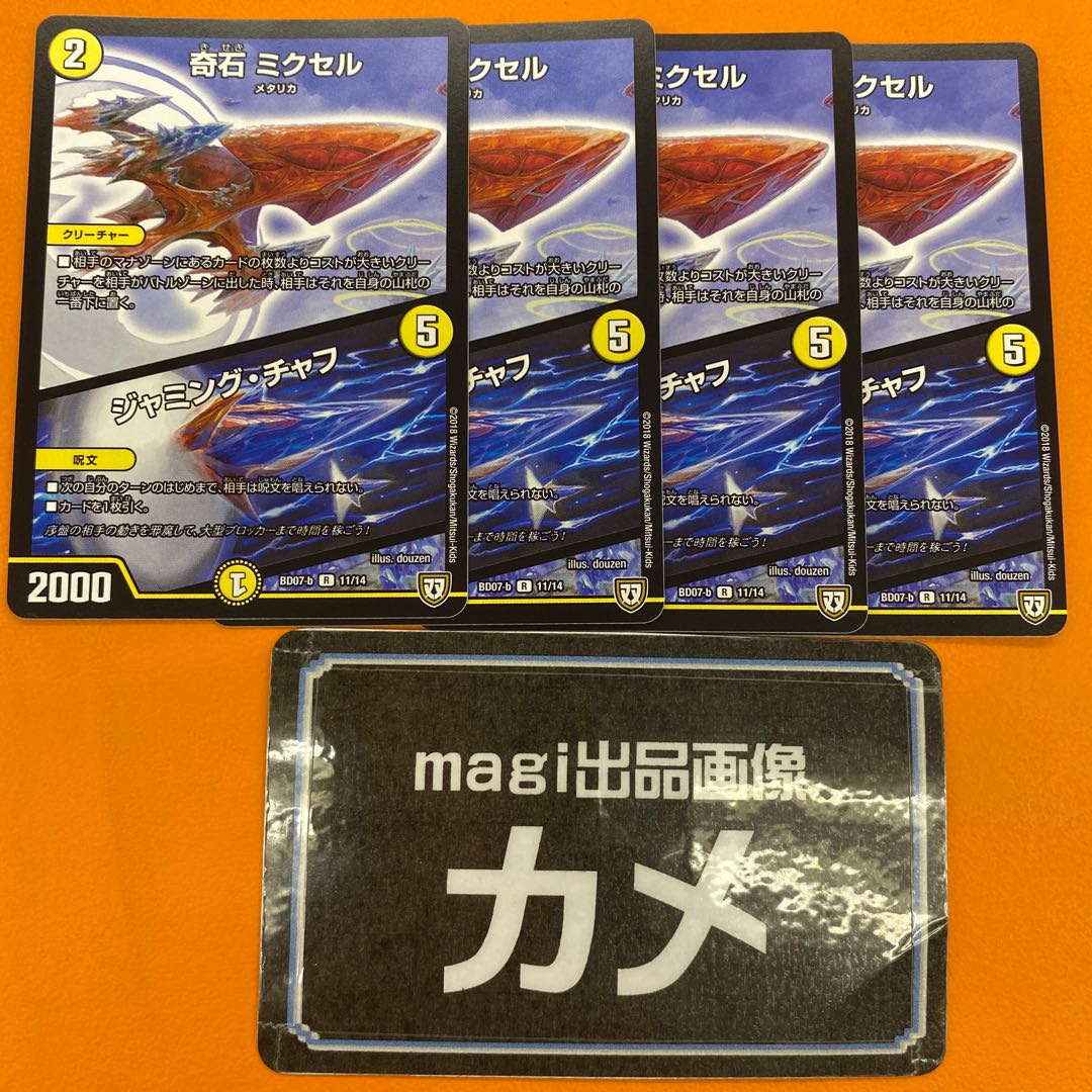 奇石 ミクセル｜ジャミング・チャフ R 11/14