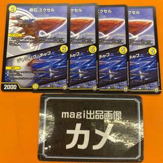 奇石 ミクセル｜ジャミング・チャフ R 11/14