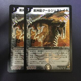 黒神龍グールジェネレイド