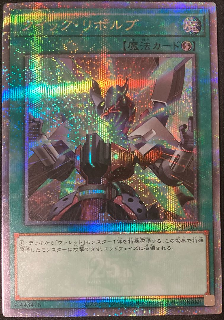 クイック・リボルブ QCSE QCCP-JP105 遊戯王PRIDE 25th クオシク 1枚