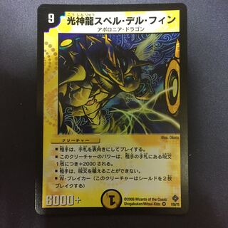 光神龍スペル・デル・フィン