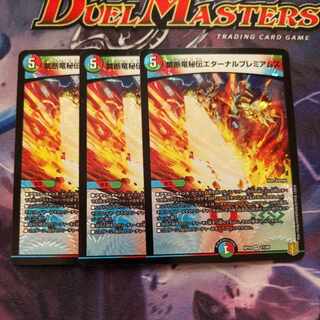 禁断竜秘伝エターナルプレミアムズ VR 11/95　3枚