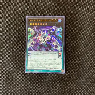 ダーク・アンセリオン・ドラゴン UR