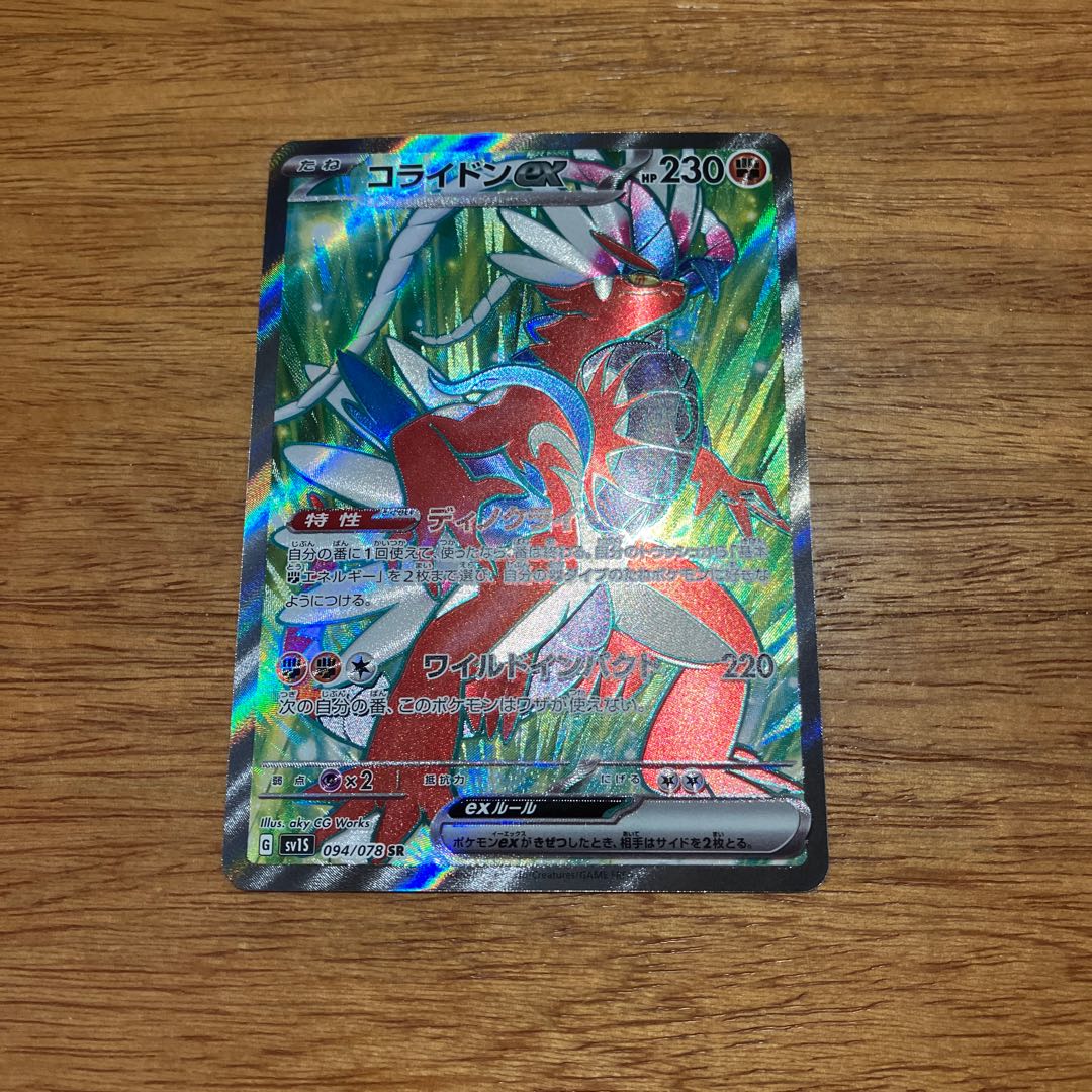 コライドンex SR 094/078 1枚