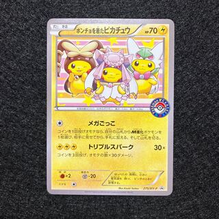 ポンチョを着たピカチュウ 275/XY-P」の激安通販 | magi