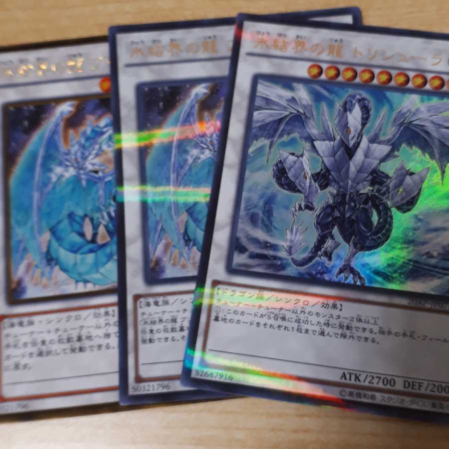 氷結界の龍 トリシューラ パラレル ウルトレレア おまけつき