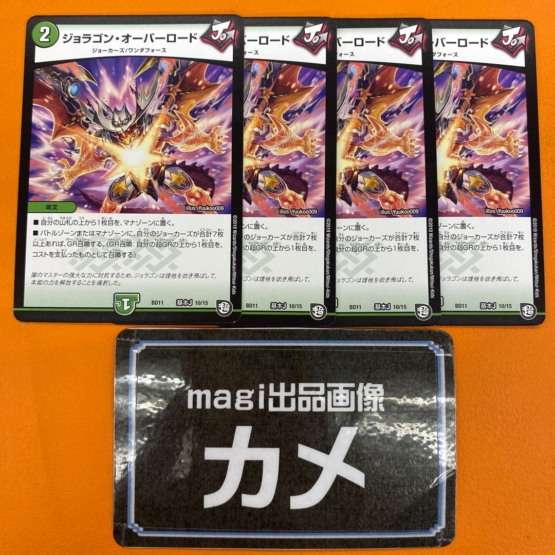 ジョラゴン・オーバーロード 基本J 10/15