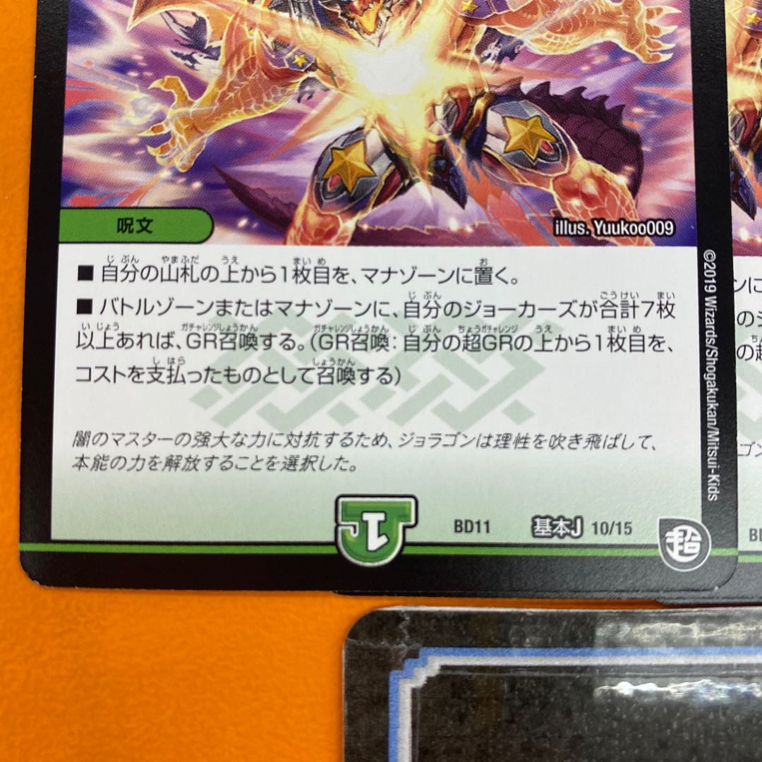 ジョラゴン・オーバーロード 基本J 10/15