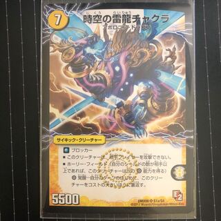 時空の雷龍チャクラ｜雷電の覚醒者グレート・チャクラ SR