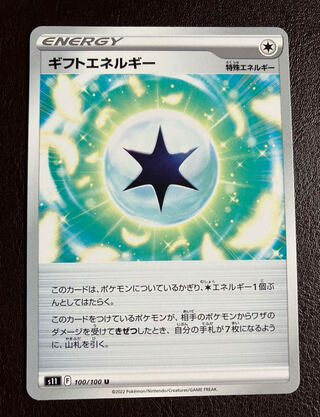 ギフトエネルギー U 100/100