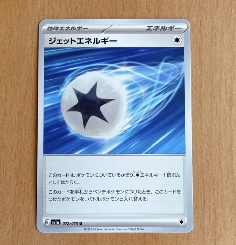 ジェットエネルギー U 072/073