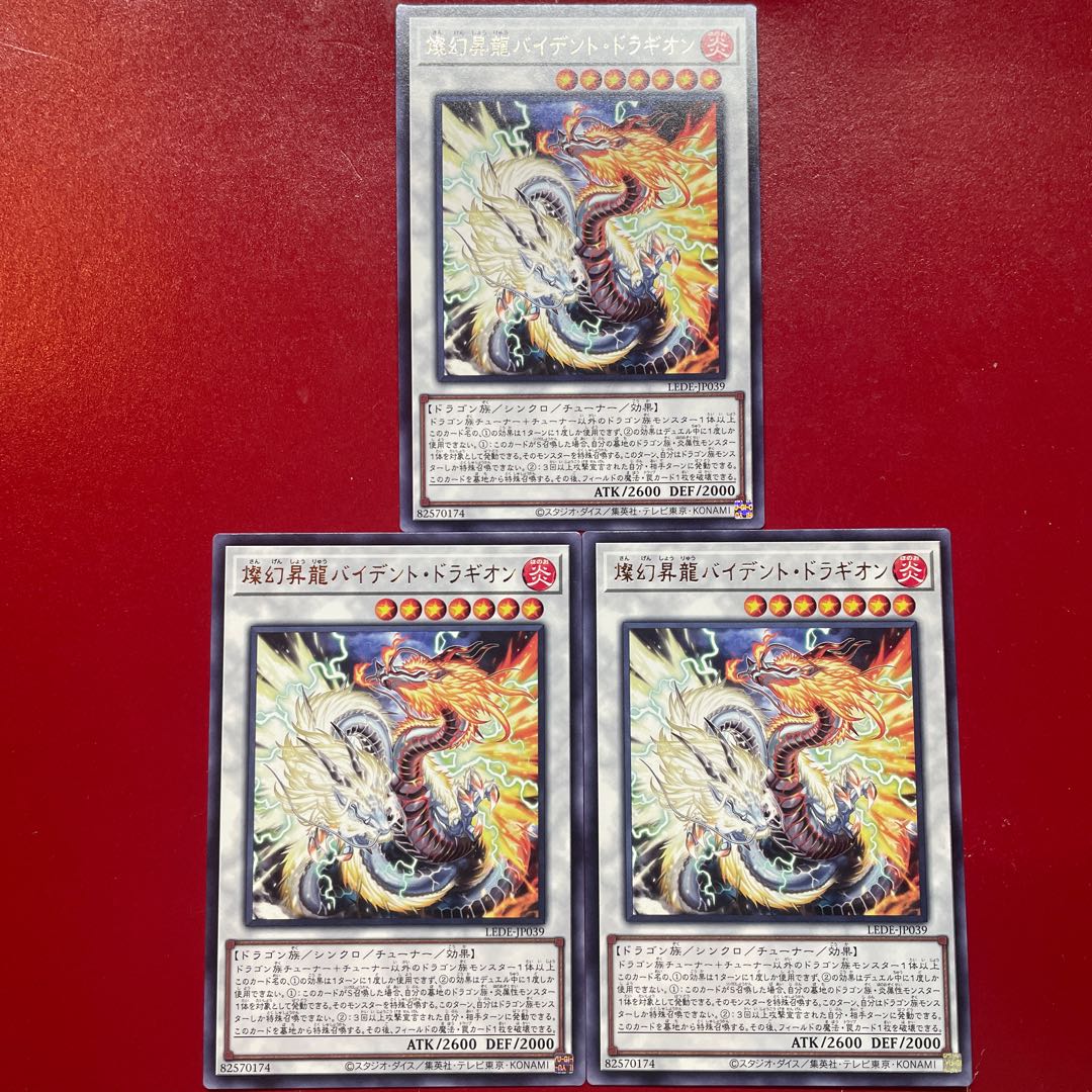 遊戯王 燦幻昇龍バイデント・ドラギオン【LEDE】レア 字レア ３枚セット