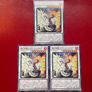 遊戯王 燦幻昇龍バイデント・ドラギオン【LEDE】レア 字レア ３枚セット