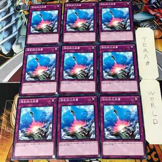 強制脱出装置 1 ノーマル 9枚セット てら