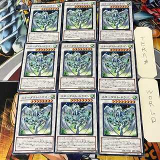 スターダスト・ドラゴン 3 ノーマル 9枚セット てら