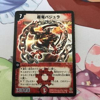 超竜バジュラ　初期