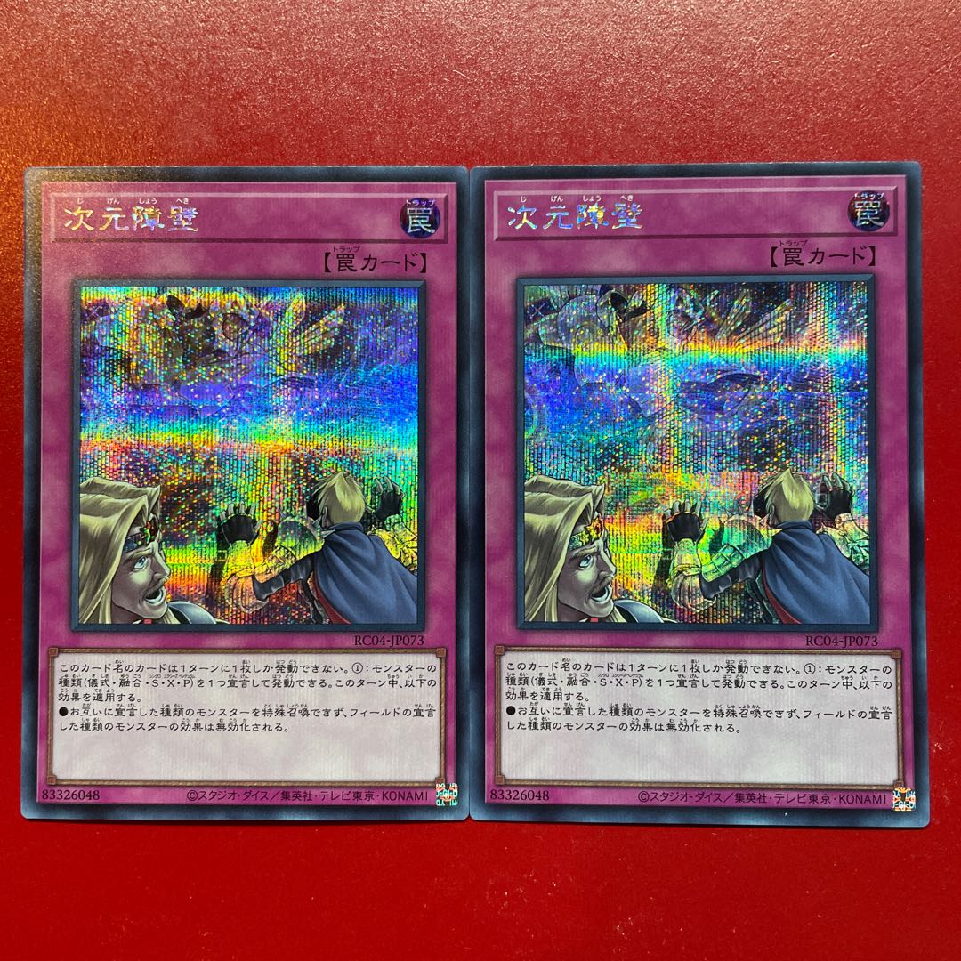 遊戯王 次元障壁【RC04】シークレット 2枚セット