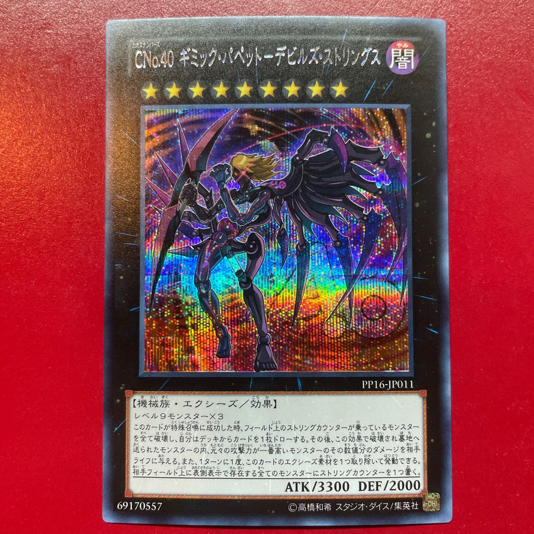 遊戯王 CNo.40 ギミック・パペットーデビルズ・ストリングス【PP16】シークレット