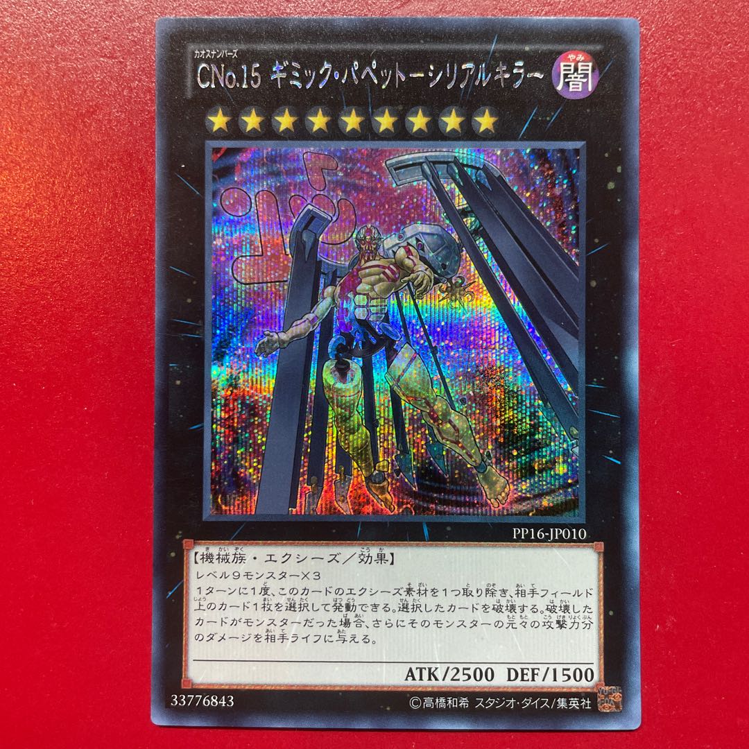 CNo.15 ギミック・パペット-シリアルキラー