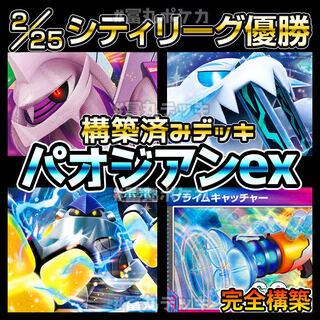 Paojian City League Winner Deck