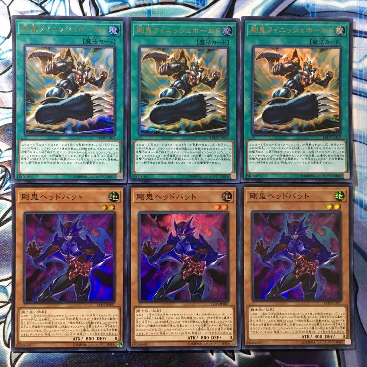 遊戯王 剛鬼フィニッシュホールド 剛鬼ヘッドバット 各3枚ずつ