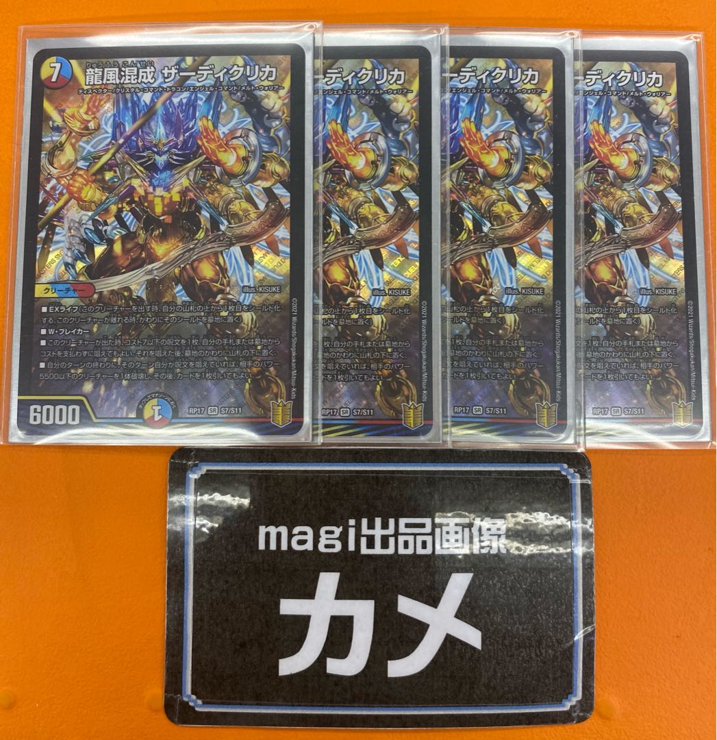 デュエルマスターズ - 龍風混成 ザーディクリカ SR S7/S11 龍風混成 ザーディクリカ SR S7/S11の通販 カメ（2094166660