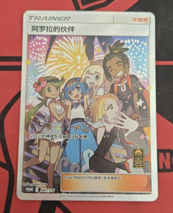 アローラの仲間たち SR プロモ アローラの仲間たち (SR仕様) プロモ 401/SM-Pの通販 土日祝休
