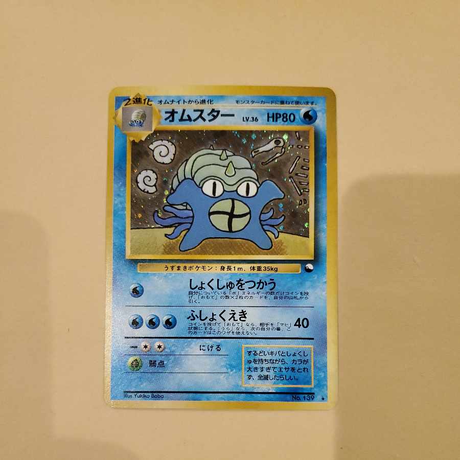 オムスター 旧裏 通信進化