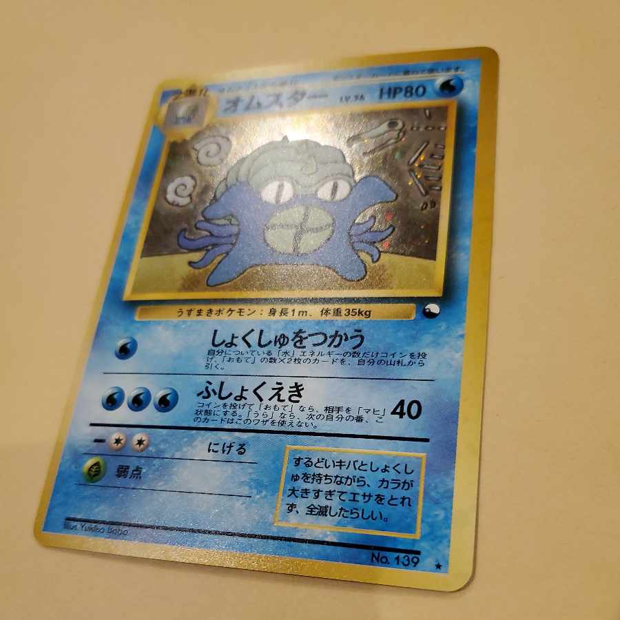 オムスター 旧裏 通信進化