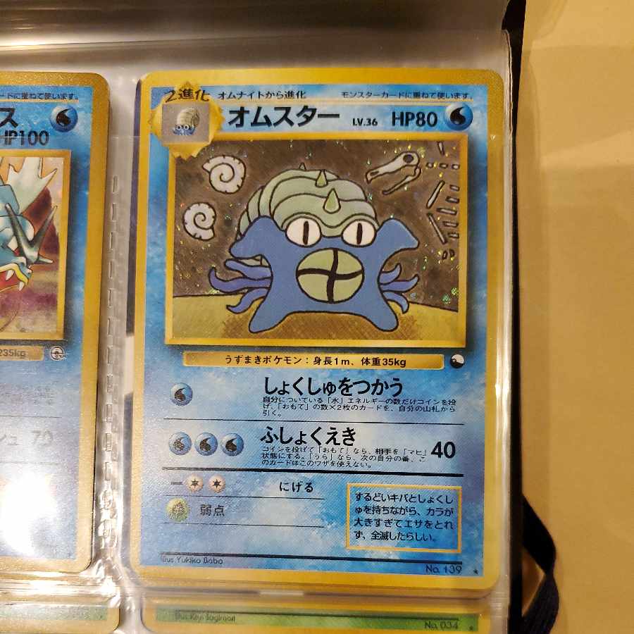 オムスター 旧裏 通信進化