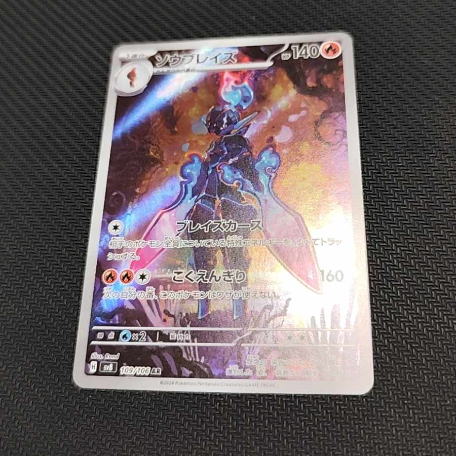 ソウブレイズ AR 109/106