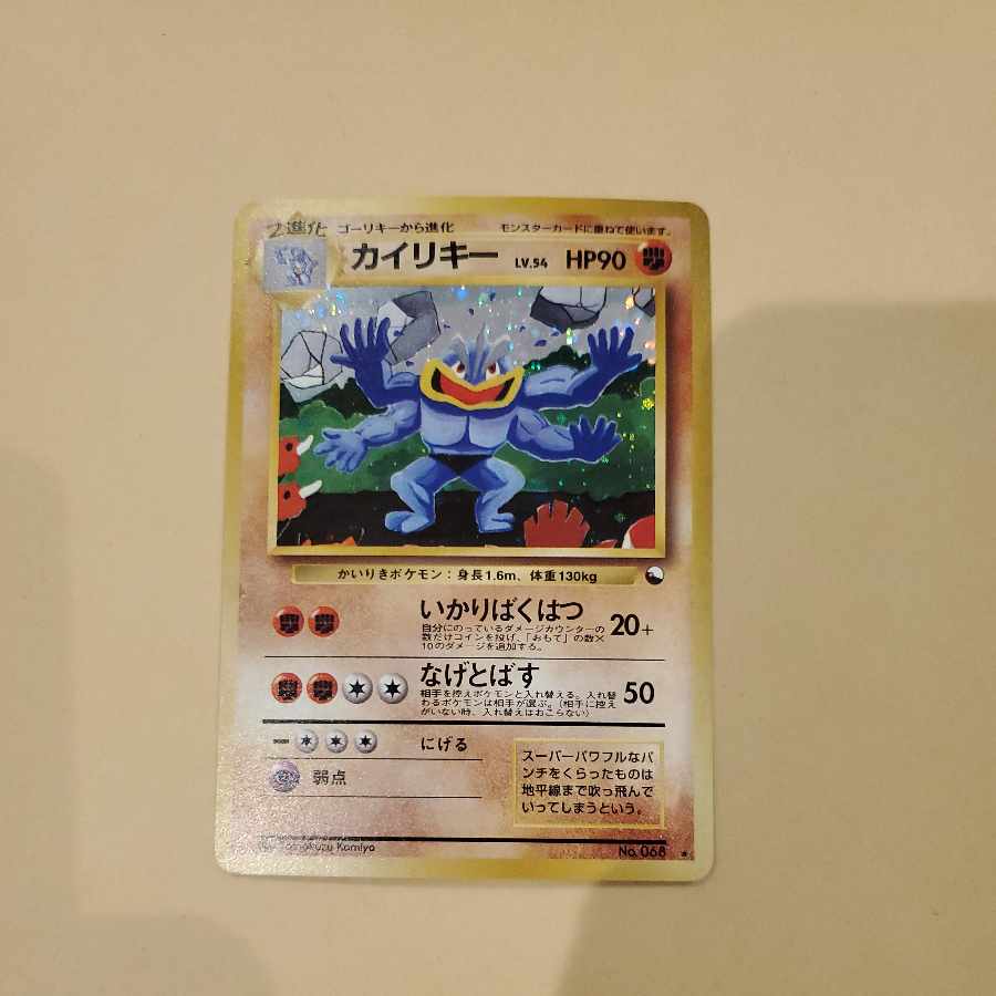 カイリキー 旧裏 通信進化