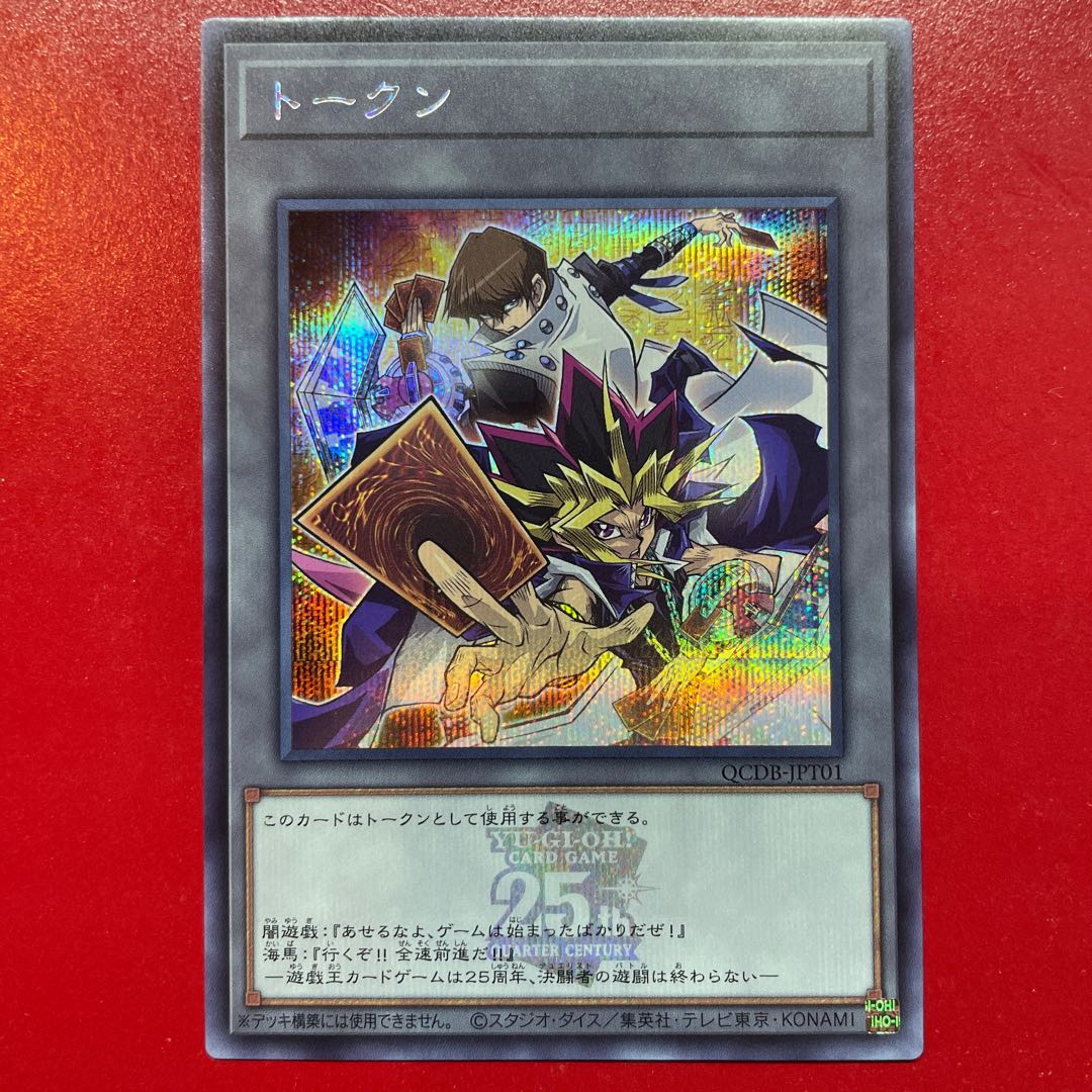 遊戯王 トークン 闇遊戯&海馬瀬人【QCDB】シークレット