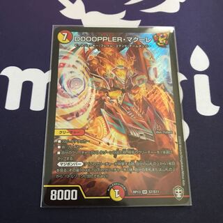 DOOOPPLER・マクーレ